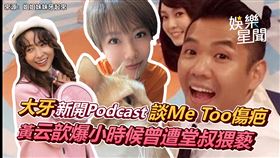 大牙新開Podcast談Me Too傷疤