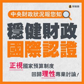債留子孫？財政部：蔡英文債務增加最少（業配勿用）
