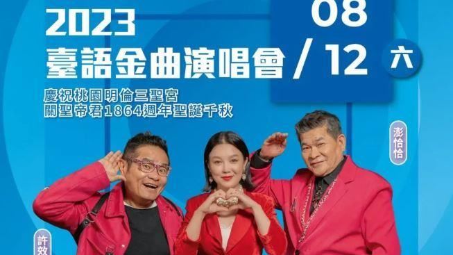 免費聽好歌！台語金曲演唱會8/12桃園登場