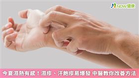 名家專用／中醫師鄭愛蓮指出，濕疹初期發作時會有小紅疹或小水泡，表面晶亮內有水分，通常會愈抓愈癢，嚴重還會出水。（圖／NOW健康製作；圖片來源／ingimage）(勿用)