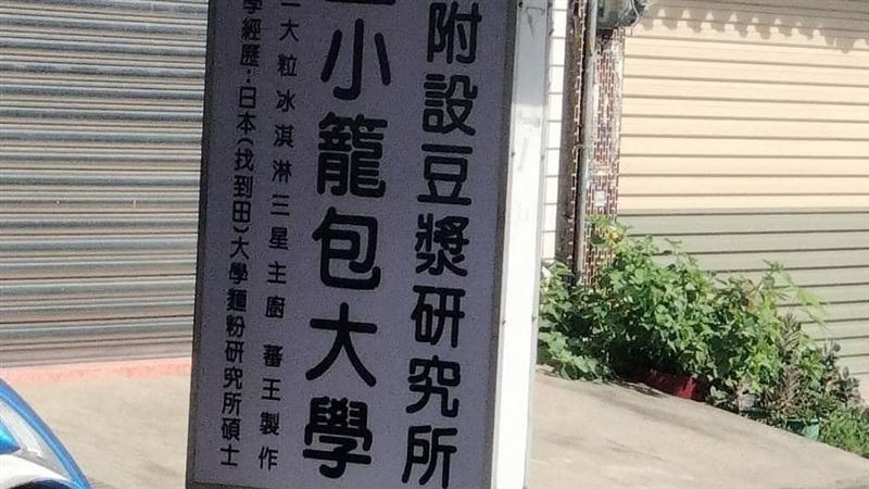 路上見「國立小籠包大學」!真相笑翻全網