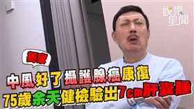 余天每隔一、兩年就全身健檢一次