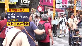 文 迎旅外陸客1800