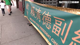 賴清德將過境紐約　台僑印刷廠印歡迎橫幅
