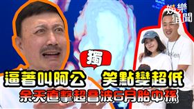 余天看6個月孫女超音波激動喊「叫阿公」