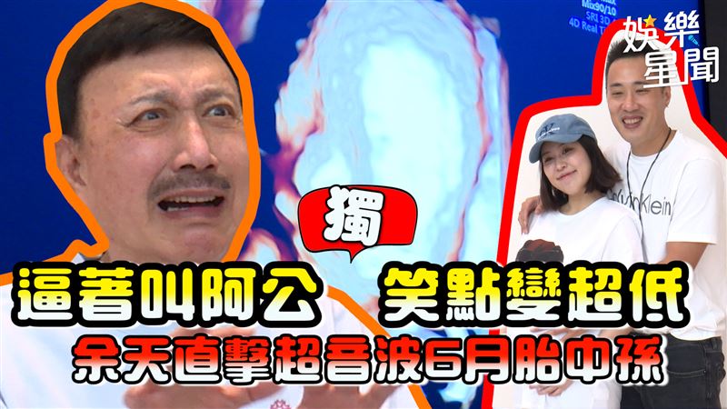 獨家！余天直擊超音波6月胎中孫