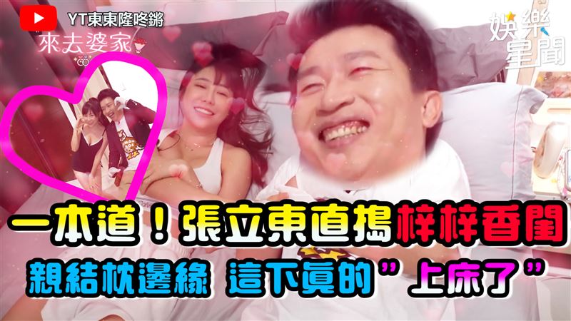 被爆睡過　張立東梓梓直接上床示眾