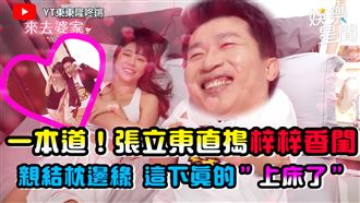 被爆睡過　張立東梓梓直接上床示眾