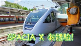 勿用!!!!!最新觀光列車「SPACIA X」已於7/15全新啟航。（圖／老田鬧著玩粉絲團）