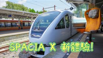 開箱／東武鐵道最新觀光列車SPACIA X攻略