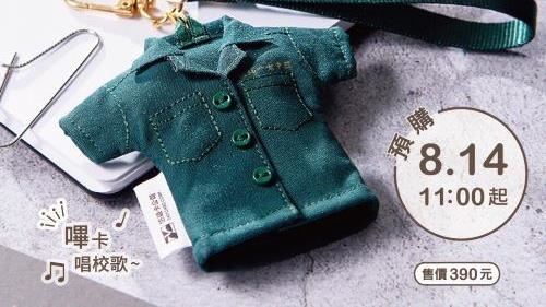 北一女制服悠遊卡　嗶卡還會「唱校歌」