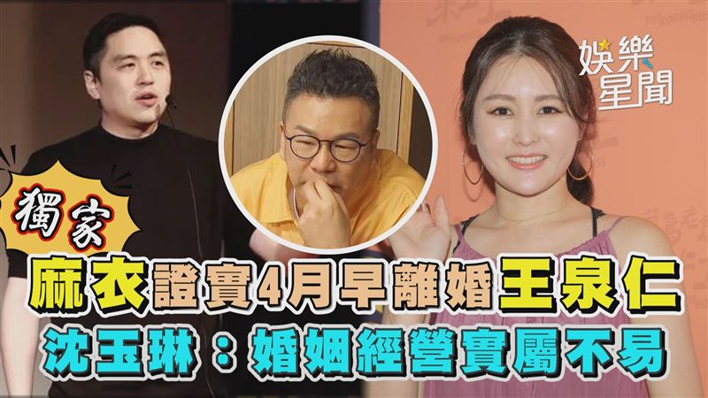 獨／麻衣證實4月早離婚　沈玉琳回應了