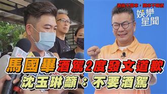 馬國畢酒駕發文道歉　沈玉琳籲：不要酒駕