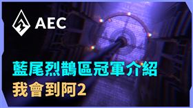 藍尾烈鵲區冠軍介紹　微風攜上LDL退役選手挑戰冠軍！（業配勿用）