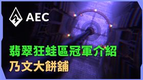 翡翠狂蛙區冠軍介紹　又靠煒哲 Kino力證自身實力！（業配勿用）