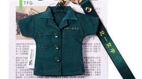 北一女制服悠遊卡(悠遊卡公司提供)