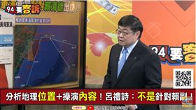 賴清德出訪導致共軍軍演？呂禮詩：一點關係都沒有（圖／94要客訴）
