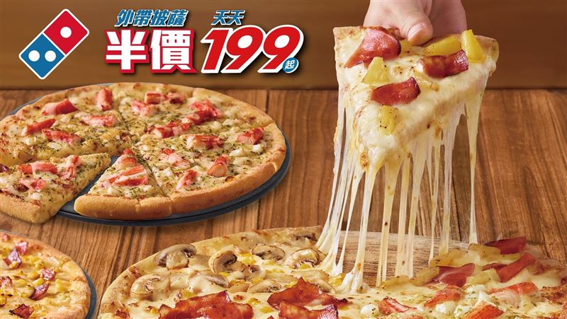 比買1送1便宜！達美樂披薩天天下殺199元