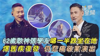 張學友唱一半跌坐在地　忍痛敬業演出