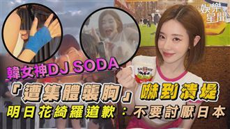 DJ SODA遭集體襲胸　明日花綺羅急道歉