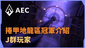 捲甲地龍區冠軍介紹　J群玩家挑戰隊史最佳成績！（業配勿用）