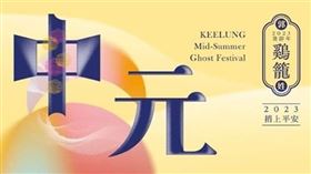 ▲「2023癸卯鷄籠中元祭」活動即將展開。（圖／基隆市文化局）