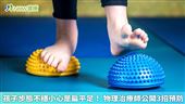 孩子步態不穩恐是扁平足！專家揭3招預防