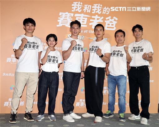 導演張書瑋、温昇豪、陳澤耀、陳少卉、檢場、涂善存出席「我和我的賽車老爸」。（圖/記者邱榮吉攝影）