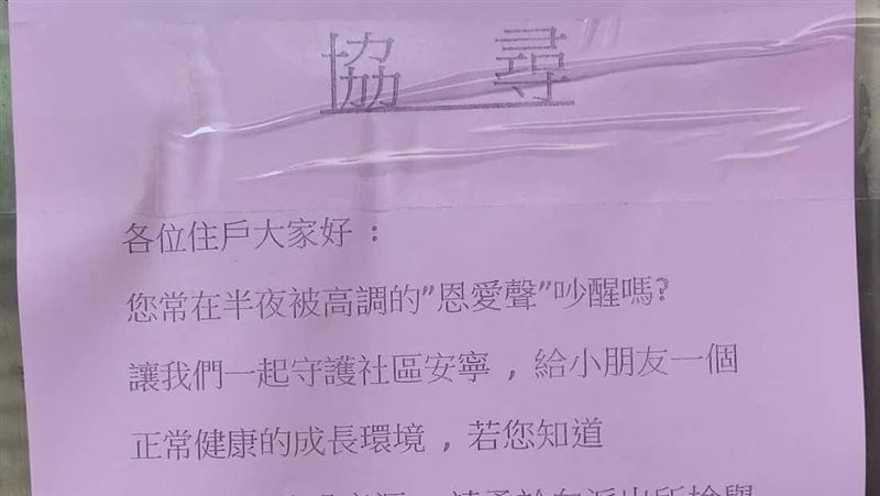 急協尋深夜恩愛聲受害者！里長公告揪兇手