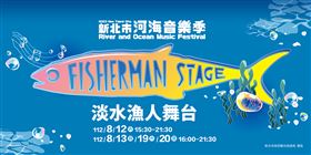 2023新北市河海音樂季　淡水漁人舞台熱血開唱（業配勿用）