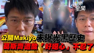公開Makiyo黑歷史　葛斯齊遭酸「好噁心」