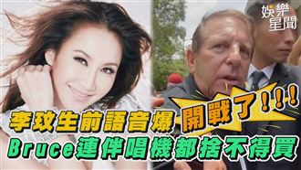 「開戰了」李玟錄音檔爆婚姻辛酸