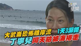 海灘驚魂！丁寧目睹小兒被捲走