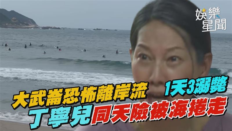 丁寧小兒子差點被離岸流捲走