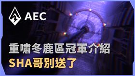 重嘯冬鹿區冠軍介紹　老大哥Dreamsha領軍出擊！（業配勿用）