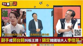 郭台銘副手找李佳芬？黃創夏：「夜壺+金主」逆襲造反爭尊嚴（圖／94要客訴）