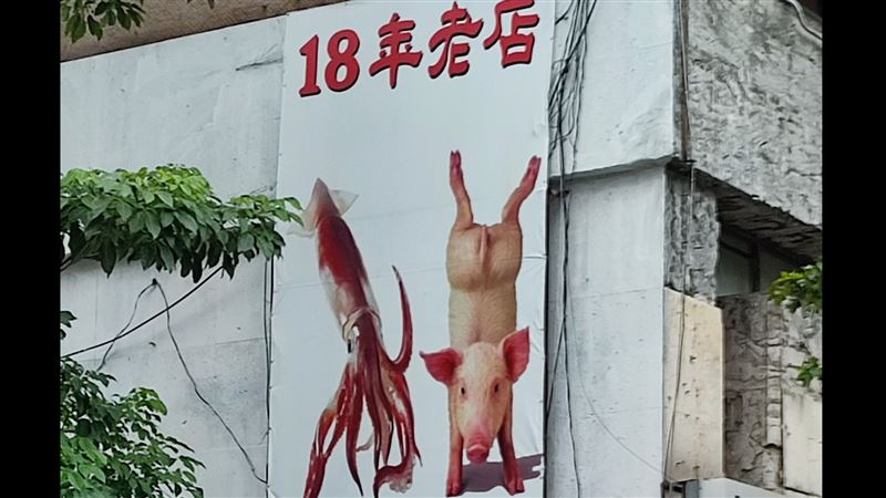 廣告「魷魚+豬倒立」在賣啥？在地人解答