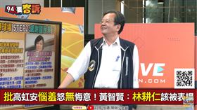 高虹安被起訴卻感謝國民黨！黃創夏：會拖垮整個非綠陣營（圖／94要客訴）