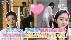 禾浩辰、吳品潔同居秘戀被拍