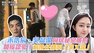 禾浩辰、吳品潔同居秘戀被拍　間接認愛！