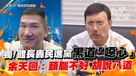 館長（左）直播開地圖砲轟余天噁心