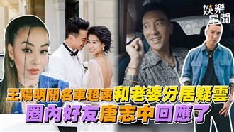 王陽明開車超速和老婆分居？　唐志中回應