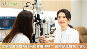 名家專用／黃志訇醫師分析，乾眼症的主因是淚液分泌量不足、分佈不均或過度蒸發，導致無法適當維持眼球表面的濕潤度。（勿用）