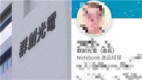 許姓群創處長自爆亂搞男女關係。（圖／翻攝自LinkedIn）