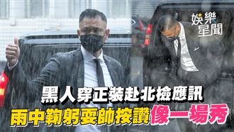 黑人赴北檢宛如秀場