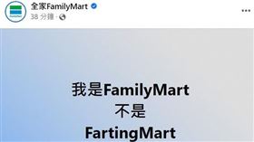 全家臉書粉專今（17）天發文笑稱，「我是FamilyMart，不是FartingMart，#莫忘初衷」。（圖／翻攝自全家FamilyMart）