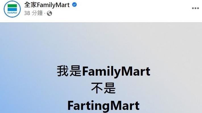 山道猴子店員？全家：我不是FartingMart