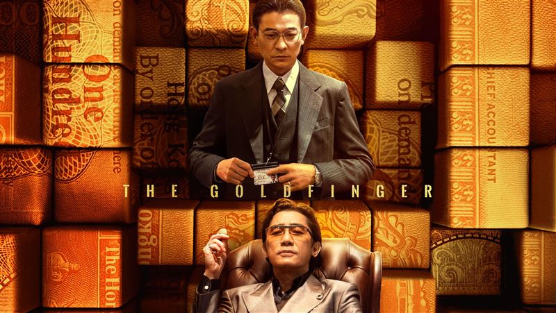 梁朝偉劉德華合體　《金手指》上映日期曝