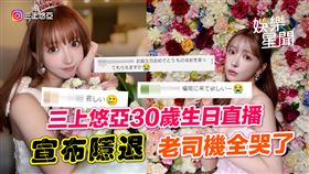 三上悠亞30歲生日直播　宣布隱退老司機全哭了