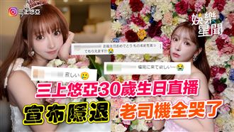 三上悠亞生日直播　宣布隱退老司機全哭了